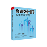 高绩效HR必备图表范例