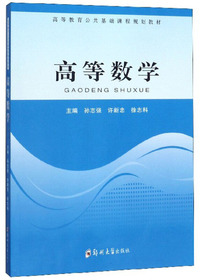 高等数学/高等教育公共基础课程规划教材