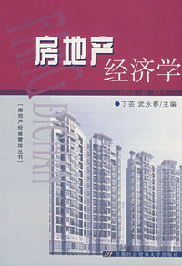 房地产经济学