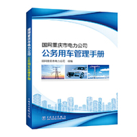 国网重庆市电力公司公务用车管理手册