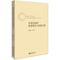 企业层面的贸易理论与经验分析