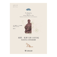 刺猬、狐狸与博士的印痕：弥合科学与人文学科间的裂隙(自然文库)