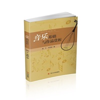 音乐基础与作品赏析