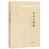 学术与时势：民国的边疆研究
