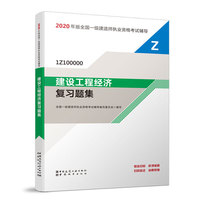 一级建造师建设工程经济复习题集（2020版）