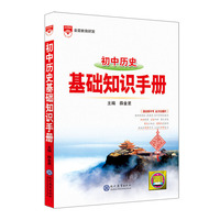 2021基础知识手册 初中历史