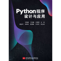 Python程序设计与应用
