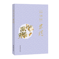 诗词文曲鉴赏·宋词