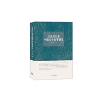 20世纪以来中国大学叙事研究