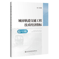 城市轨道交通工程技术经济指标—信号篇