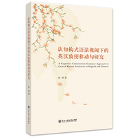 认知构式语法视阈下的英汉致使移动句研究