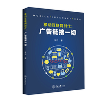 移动互联网时代：广告衔接一切