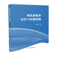 现代新媒体运营与传播策略