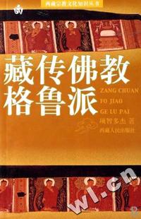 藏传佛教格鲁派/西藏宗教文化知识丛书