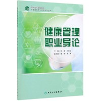 健康管理职业导论