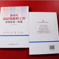 新时代基层党组织工作应知应会一本通
