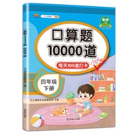 小学四年级下册 口算题卡10000道 每天100道口算题计时训练四则运算小数的加减法口算练习本