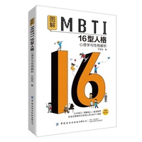 图解MBTI16型人格·心理学与性格解析