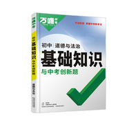 万唯初中基础知识与中考创新题初中道德与法制基础知识大全道德与法治初一初二初三复习辅导资料
