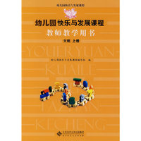 幼儿园快乐与发展课程教师教学用书 大班 上册