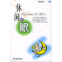 休闲的眼