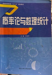 概率论与数理统计