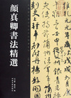 颜真卿书法精选/中国历代书法名家作品精选系列