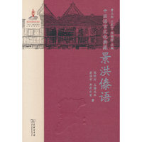中国语言文化典藏·景洪傣语