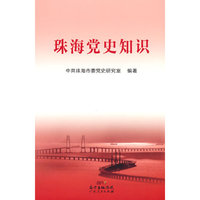 珠海党史知识