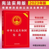 【2023年版】中华人民共和国宪法(实用版)(根据修改后的立法法全新修订)