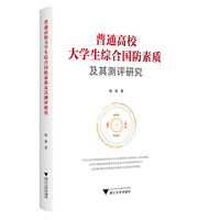普通高校大学生综合国防素质及其测评研究