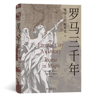 罗马三千年：地图上的城市史
