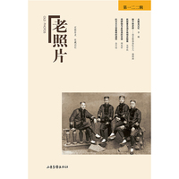 《老照片》珍藏版.贰拾柒