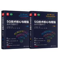 5G技术核心与增强：从R15到R17（新时代·技术新未来）