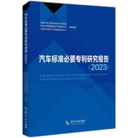 汽车标准必要专利研究报告（2023）