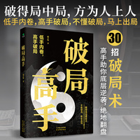 破局高手:破得局中局 方为人上人 玩转心计谋略职场权谋底层逆袭绝地翻盘