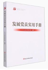 发展党员实用手册