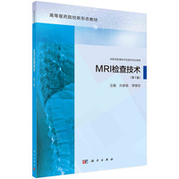 MRI检查技术(第2版) 9787030776327孙家瑜科学出版社