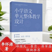 小学语文单元整体教学设计（帮助小学语文教师进行单元整体教学设计与实施，郑国民、崔峦、蒋军晶联袂推荐）