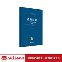 重塑经典:钢琴二重奏曲集 (外国卷)