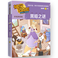 神探迈克狐.侦探大赛篇.黑暗之谜：彩绘拼音版 中国原创科学侦探故事，观察思考，逻辑推理，解锁科学知识