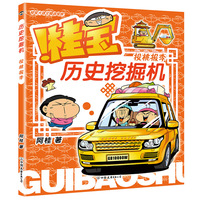桂宝历史挖掘机.投桃报李