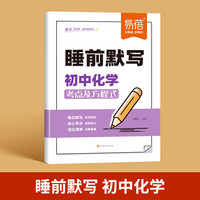 易蓓 睡前默写初中化学核心考点 初中小四门基础知识考点速记七八九年级全国通用