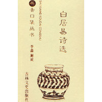 书香口袋丛书—白居易诗选