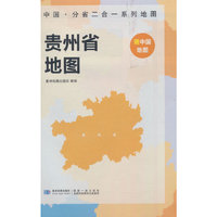 贵州省地图 中国·分省二合一系列A面中国B面分省双面折叠防水约97x68cm