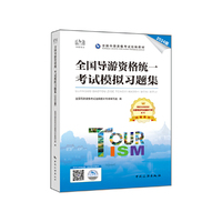 全国导游资格统一考试模拟习题集（2024版）