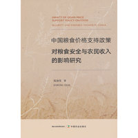 中国粮食价格支持政策对粮食安全与农民收入的影响研究