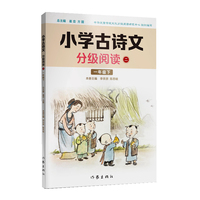 小学古诗文分级阅读二（一年级下）精选古诗文，名师注解，精美插图，四色印制