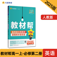 教材帮 必修 第二册 英语 RJ （人教新教材）教材同步讲解 2025年新版 天星教育