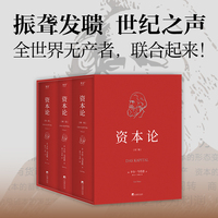 资本论（无删减，郭大力、王亚南历时10年翻译，中央编译精心审校，一套书彻底明白打工真相！）